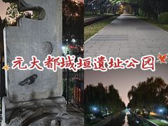 -元大都城垣遗址公园