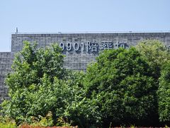 -秦始皇帝陵博物院-丽山园