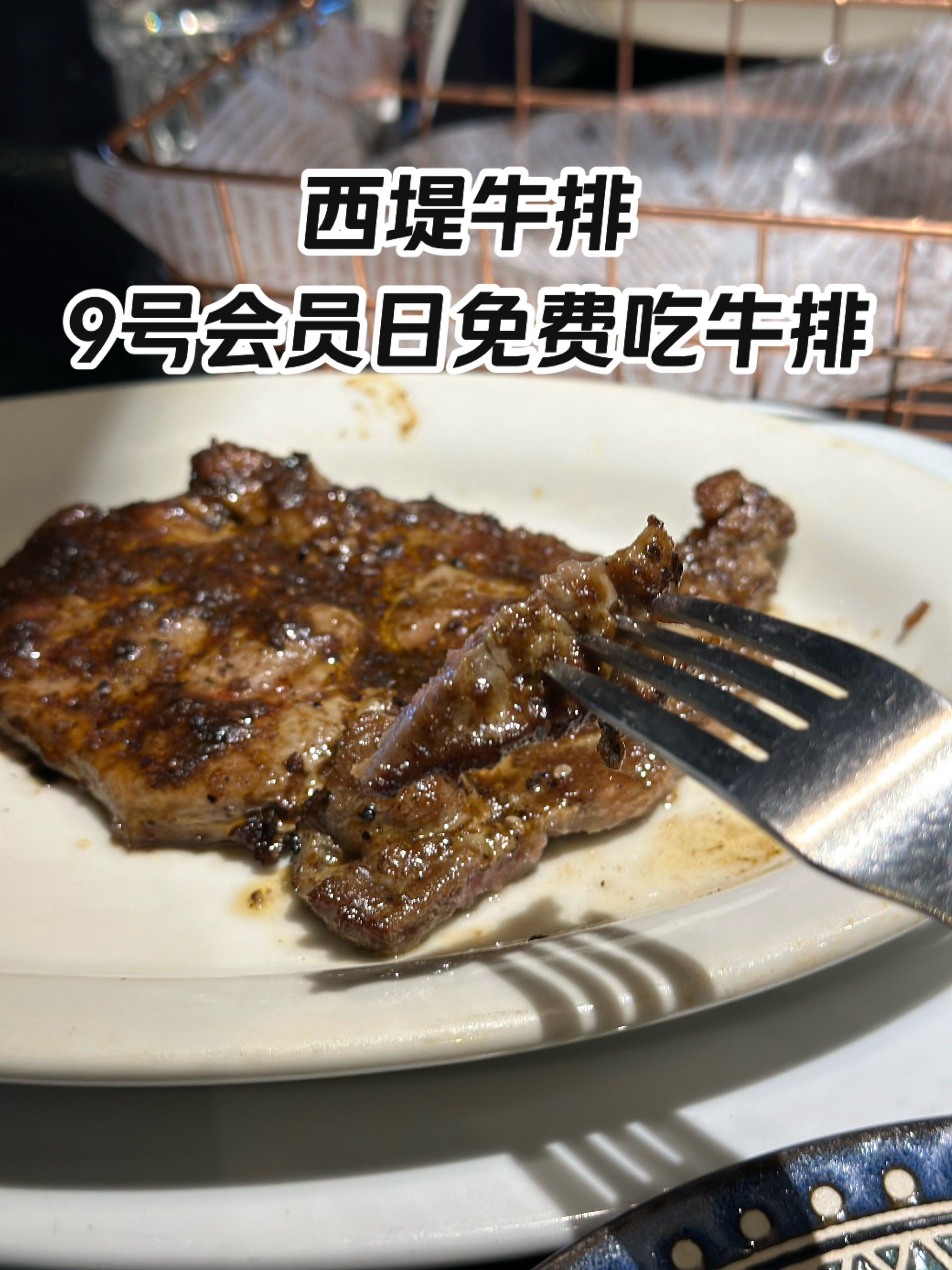 西堤牛排9号会员日免费吃牛排‼️