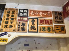 -矮子粉店1985·长沙米粉(湘春路店)