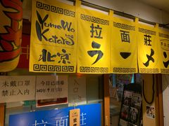 -拉面莊夢語＆中华料理八椿