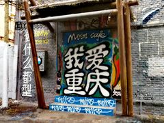 -黄桷坪涂鸦艺术街