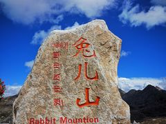 -兔儿山