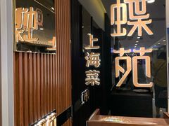 -蝶苑(吴江路店)