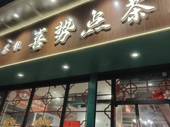 -喜势点·糖沙翁手工茶点·本地人茶居(永庆坊店)