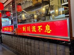 -川流不息·地道川菜·小龙虾(新松江路店)