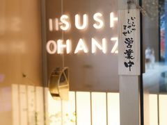 -Sushi Hanzo半藏(天环广场店)