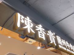 -陳香貴·兰州牛肉面(上海长风大悦城店)