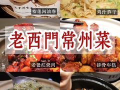 -老西门·常州菜·20年老品牌(新区店)