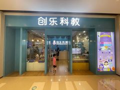 -创乐科教乐高机器人·编程·科技特长生规划中心(新地中心店)