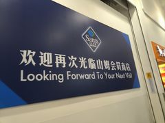 -山姆会员商店(邻瑞广场店)