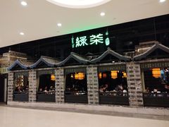 -绿茶餐厅(昆明世纪金源店)
