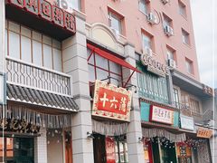 门面-十六蒲(桂林路店)