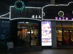 门面-隆喜元鱼汤包·海鲜(中联广场店)