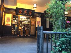 门面-庶民居中餐馆(花土店)