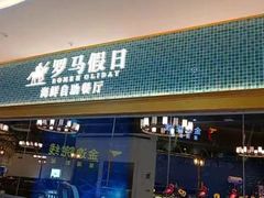 门面-罗马假日海鲜自助餐厅(星湖广场店)