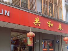 门面-共和春(甘泉路店)