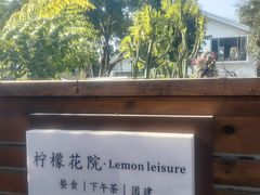 -柠檬花院烤肉·围炉煮茶·草坪团建·生日派对(三圣乡店)