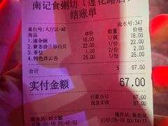 账单-南记食粥坊·宵夜大排档(莲花总店)