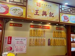 -王興記(中山路店)