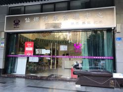 -仙娜健康管理中心