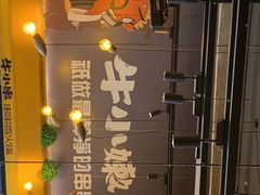 -牛小嫩串串火锅(老国贸总店)