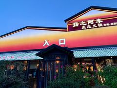 -扬之阿李菌汤火锅(1969店)