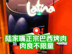 -拉蒂娜·巴西牛排馆 Latina·Brazilian Steakhouse(陆家嘴旗舰店)