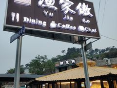 -京北渔家傲