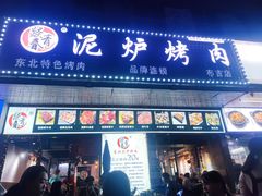 -燚青春东北泥炉烤肉(百合店)