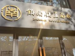 -镇南锅盖面馆(解放路店)