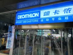 -迪卡侬(南二环店)