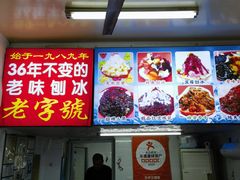 -王中王刨冰