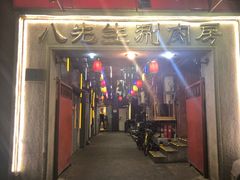 门面-八先生涮肉房(三里河店)