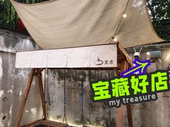 -友名Cross日式咖喱屋(江南大道中店)