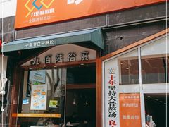 门面-九佰陆拾度土豆粉砂锅(普陀店)