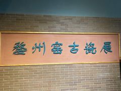 -衢州市博物馆
