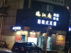-臻江南影院式足道(雅安店)