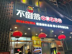 -不倒翁·安徽名菜楼(步行街店)