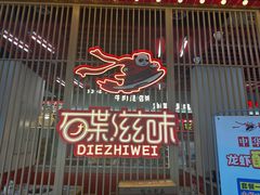 -碟滋味牛肉串串香火锅(田盛街店)