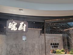 -皖厨·中国徽菜(星河WORLD·COCO Park店)