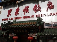 -东来顺饭庄(王府井步行街店)