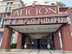 -歌斐颂巧克力小镇