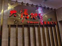 -大溪地量贩KTV(合肥1912店)