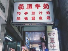 -义顺牛奶公司(新马路老店)