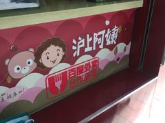-沪上阿姨鲜果茶(华新大街店)