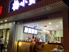 门面-杨小贤芒果绵绵冰(南门口店)