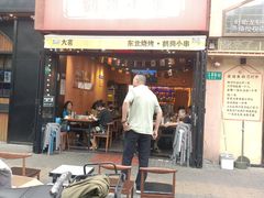 -大茗东北烧烤·鹤岗小串·老式麻辣烫(紫藤路店)