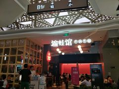 -渝蛙馆(新百店)