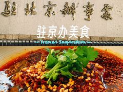 -成都驻京办餐厅(蜀都宾馆店)
